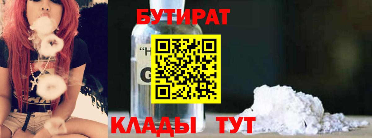 БУТИРАТ Butirat  Кострома 