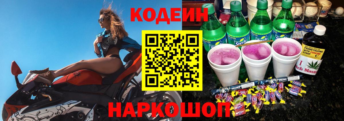 Кодеин Purple Drank  Вход с VPN  Кострома 